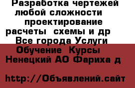 Разработка чертежей любой сложности, 3D-проектирование, расчеты, схемы и др.  - Все города Услуги » Обучение. Курсы   . Ненецкий АО,Фариха д.